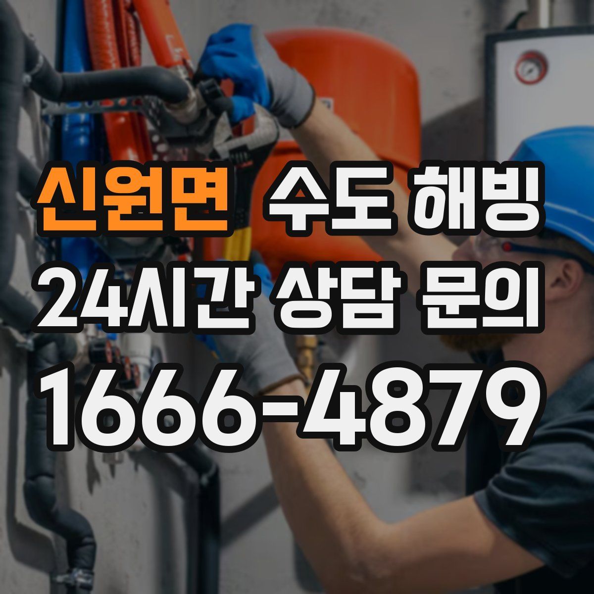 신원면 수도 해빙