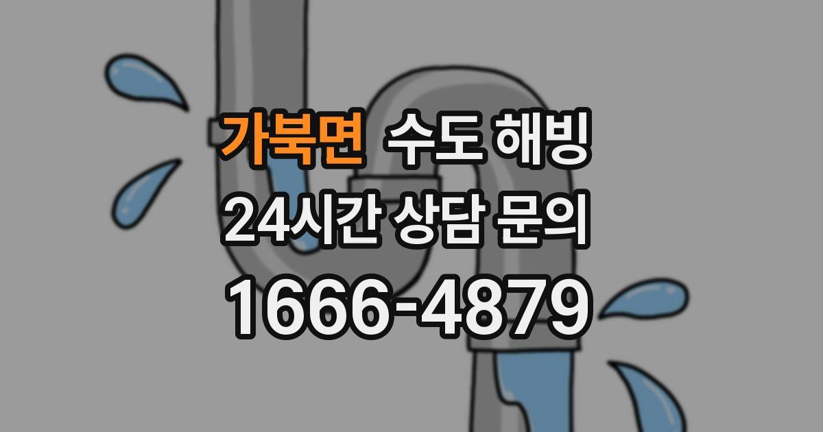 가북면 수도 해빙