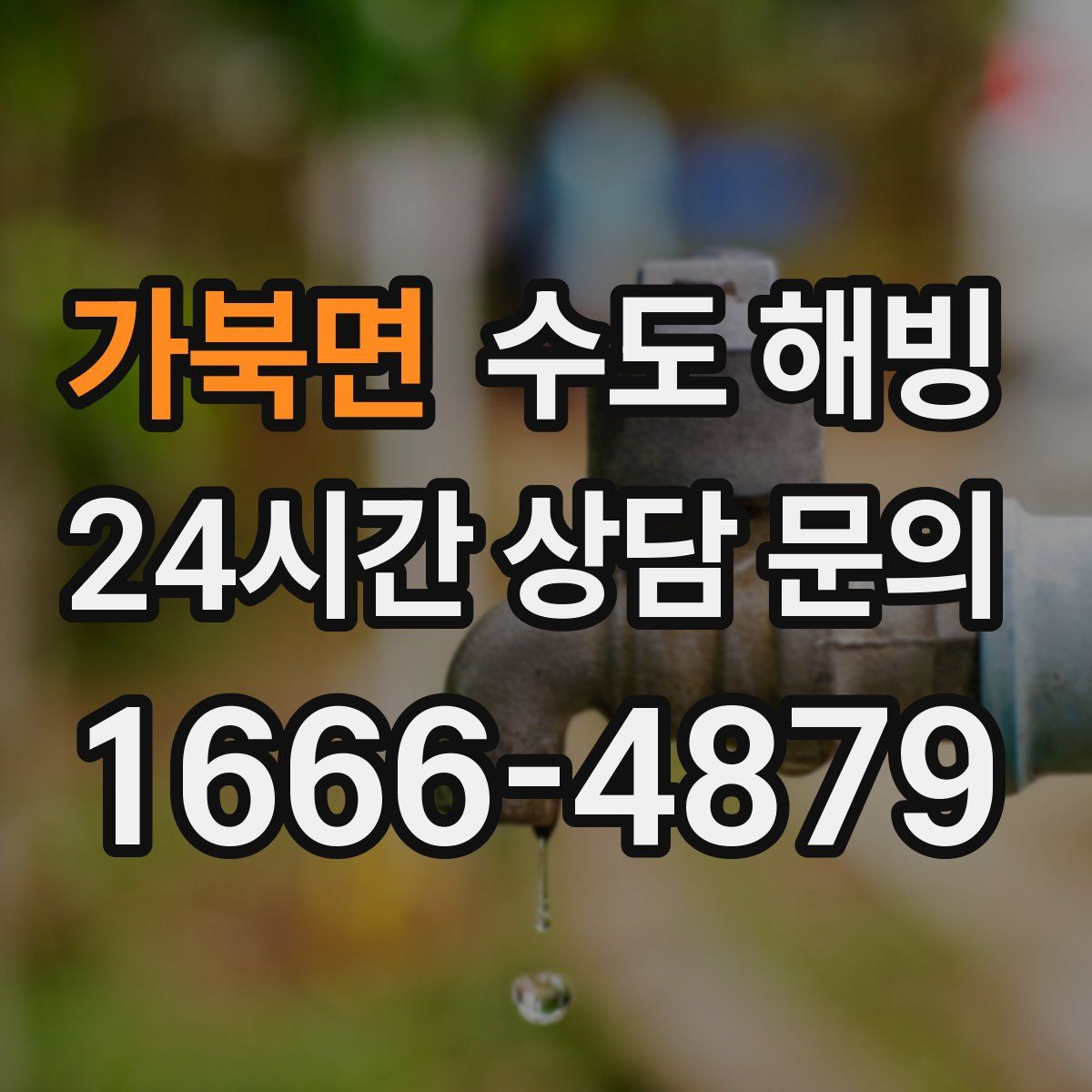 가북면 수도 해빙