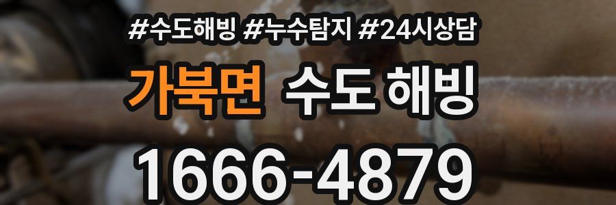 가북면 수도 해빙