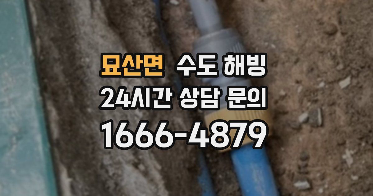 묘산면 수도 해빙