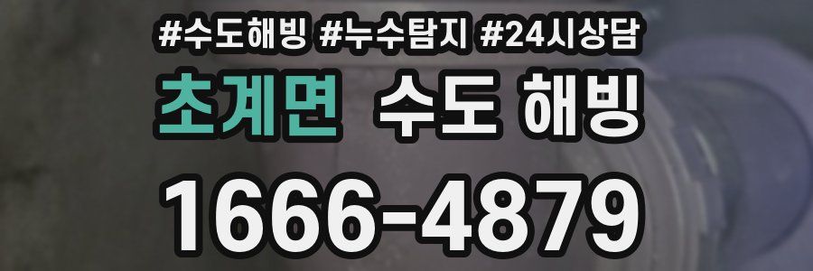 초계면 수도 해빙