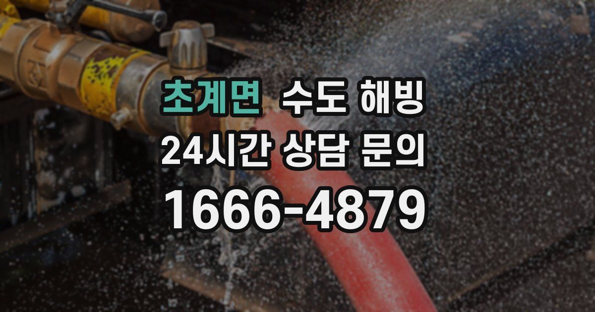 초계면 수도 해빙