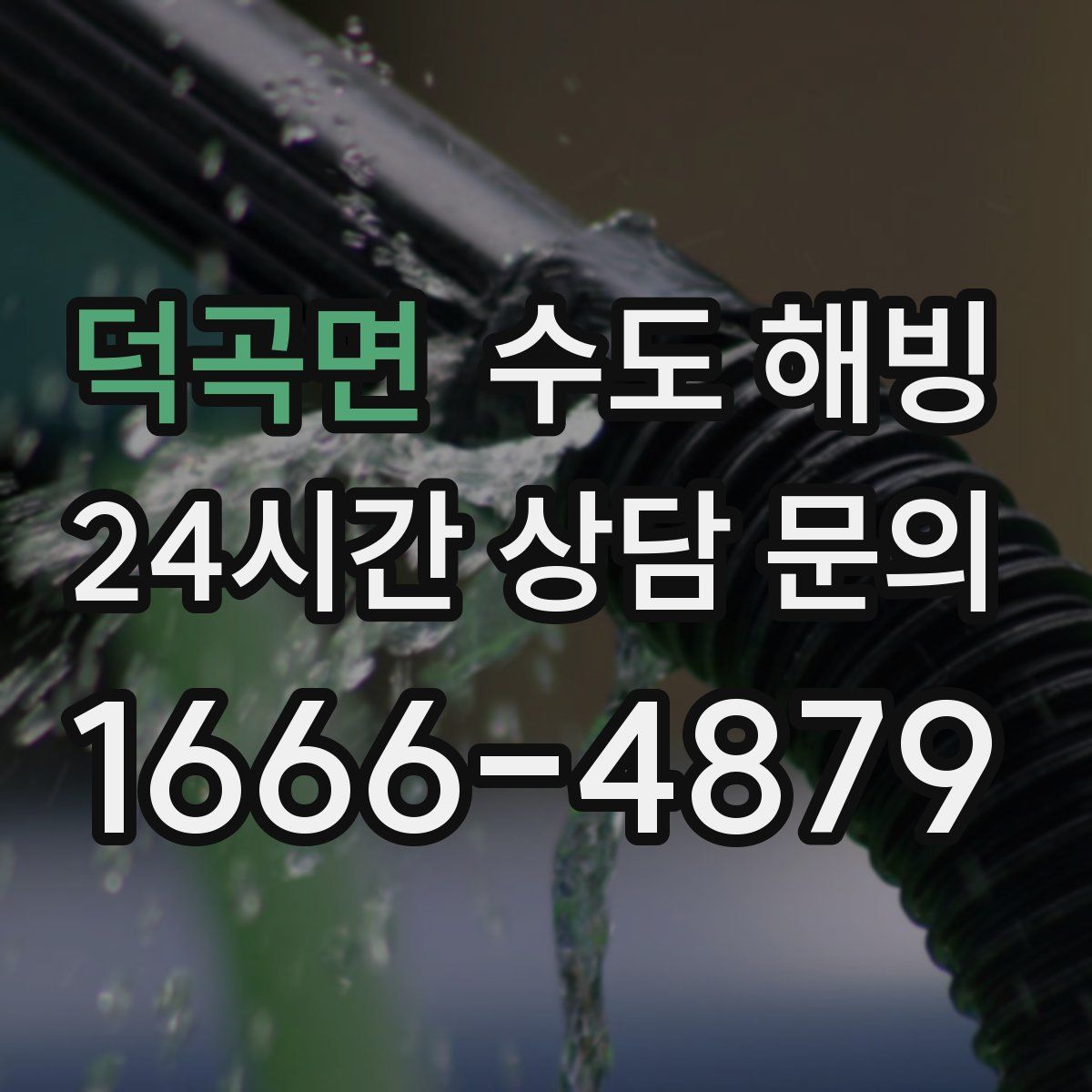 덕곡면 수도 해빙