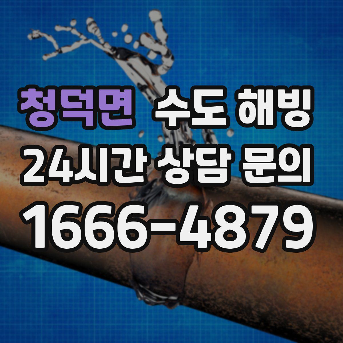 청덕면 수도 해빙