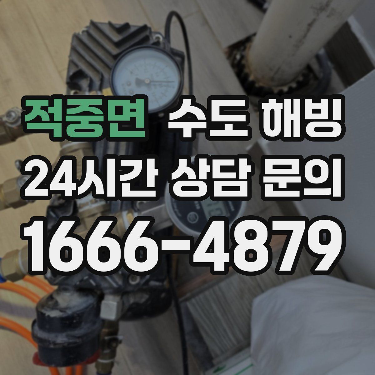 적중면 수도 해빙