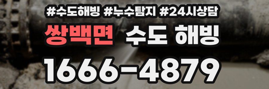 쌍백면 수도 해빙