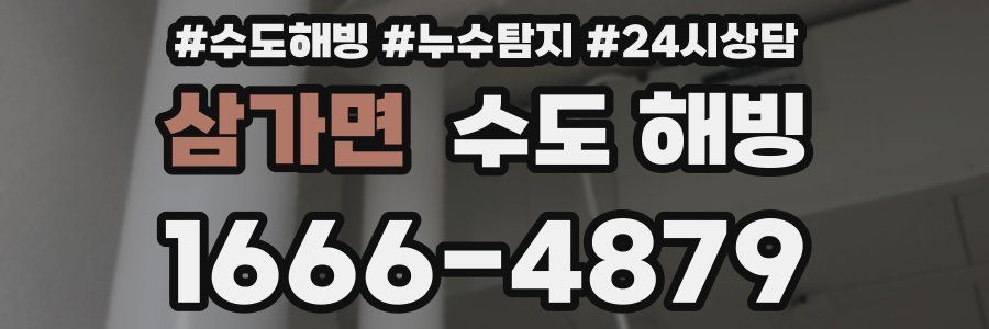 삼가면 수도 해빙