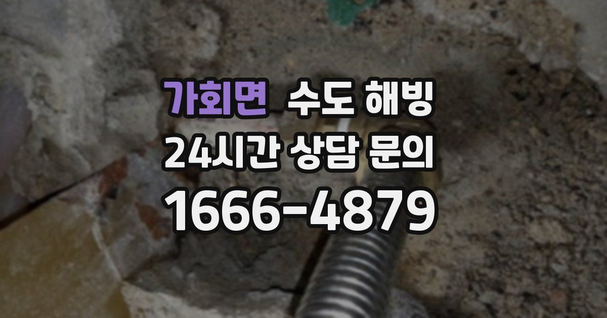 가회면 수도 해빙