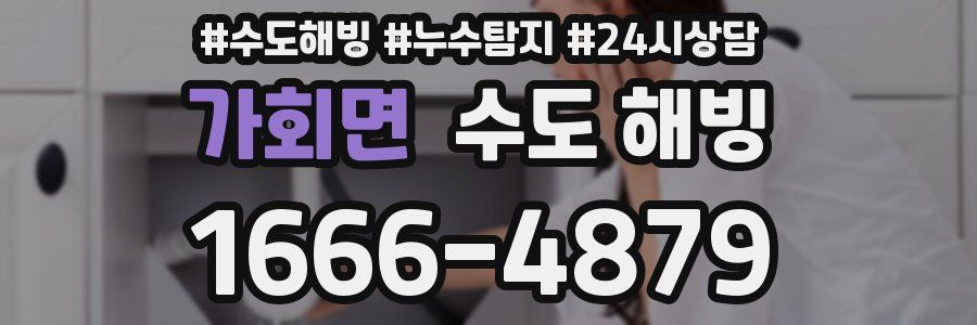 가회면 수도 해빙