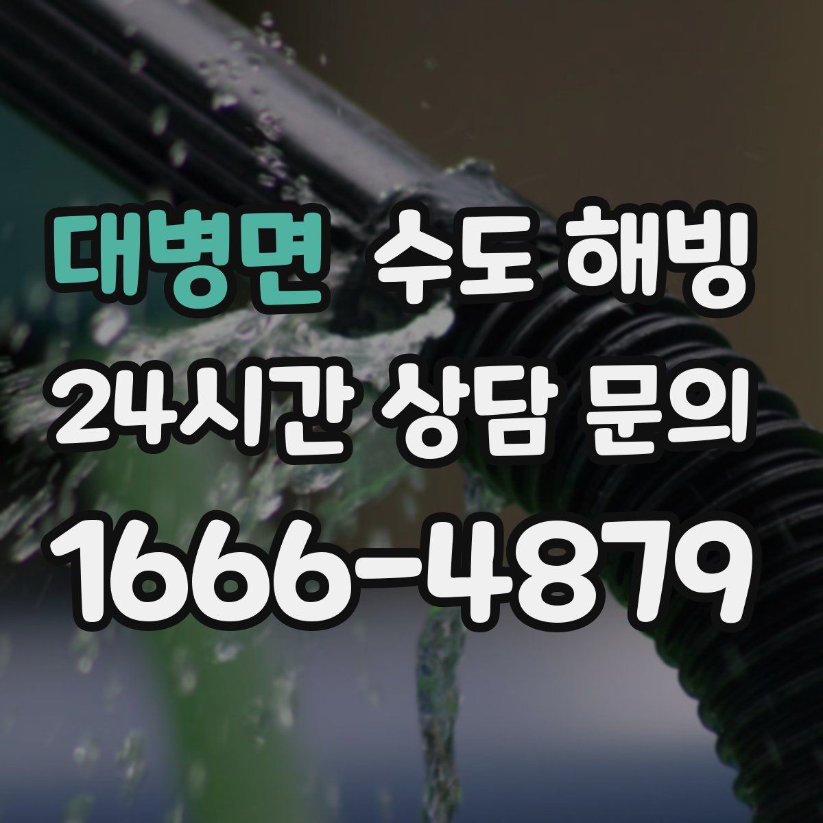 대병면 수도 해빙