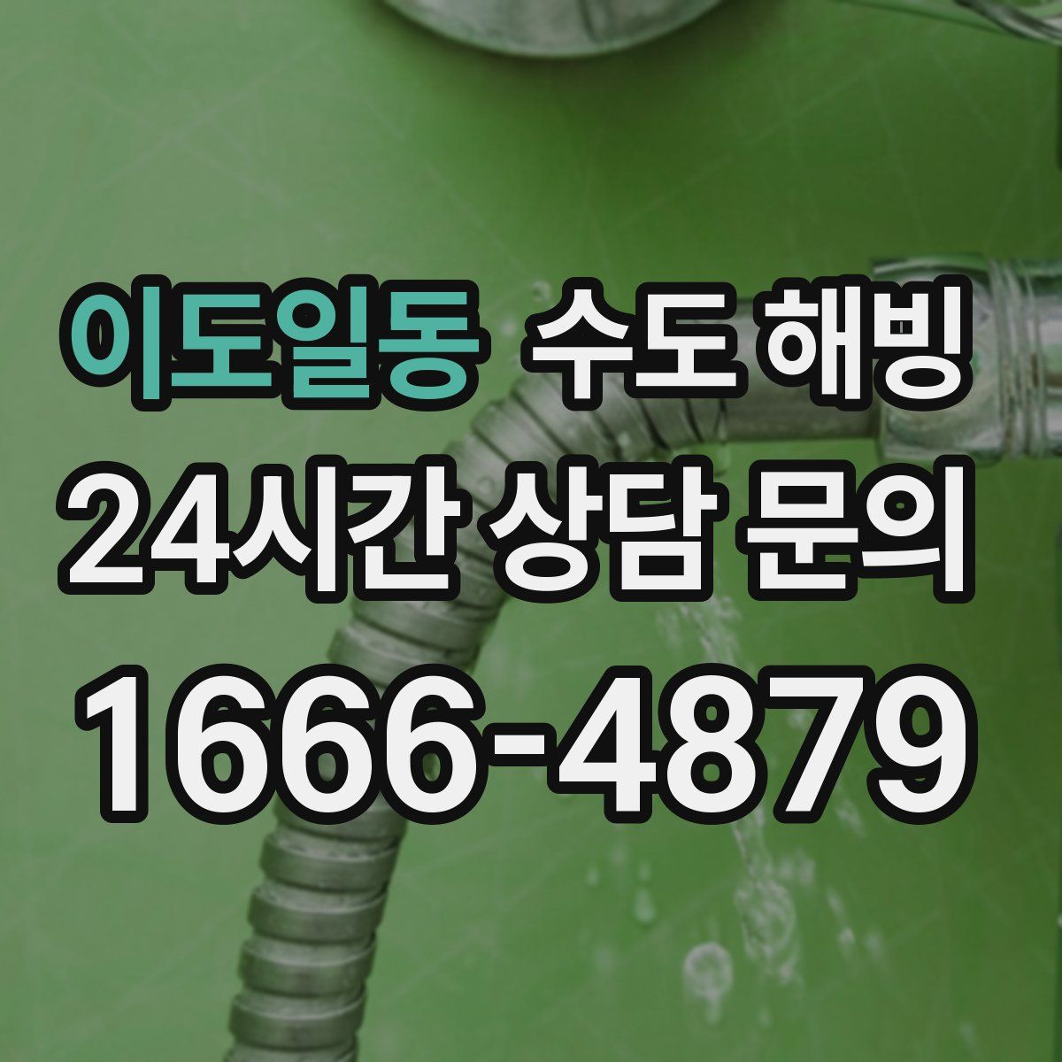 이도일동 수도 해빙