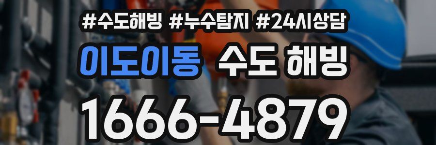 이도이동 수도 해빙