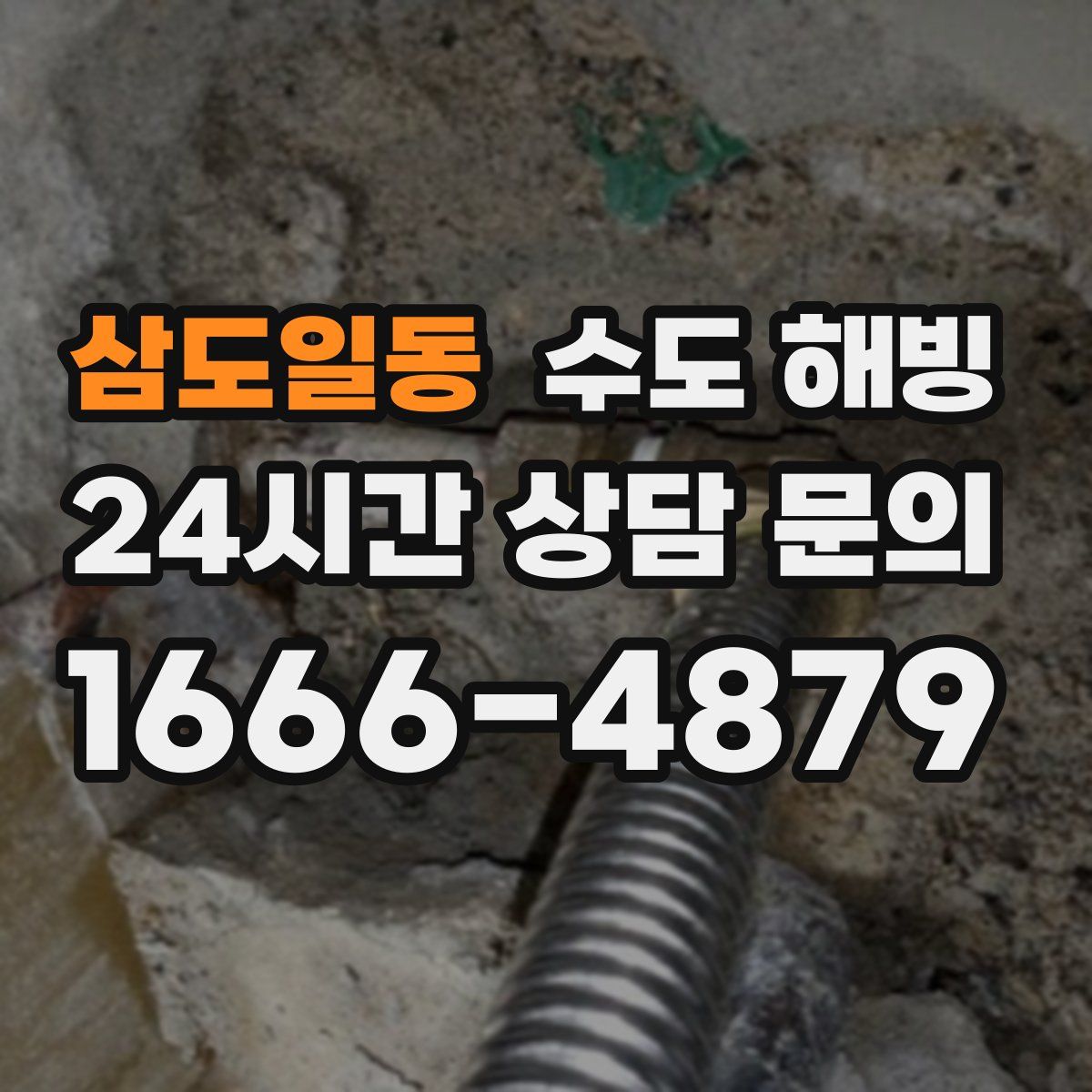 삼도일동 수도 해빙