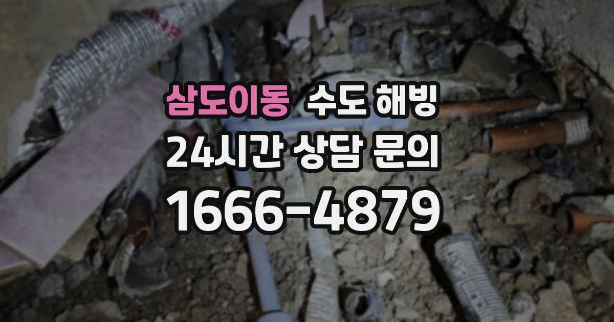 삼도이동 수도 해빙