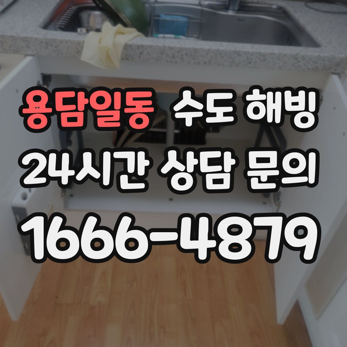 용담일동 수도 해빙