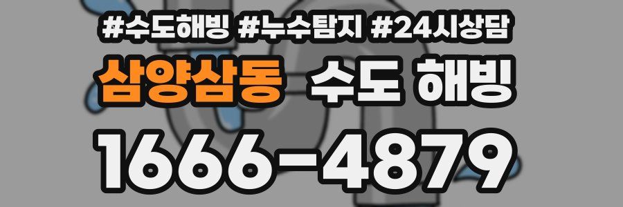 삼양삼동 수도 해빙