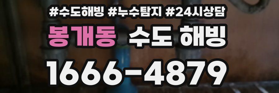 봉개동 수도 해빙