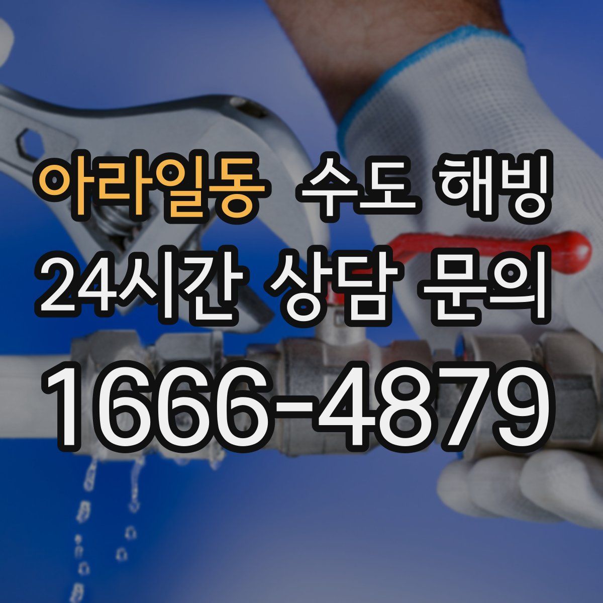 아라일동 수도 해빙