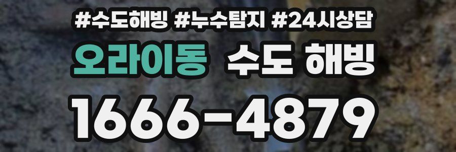 오라이동 수도 해빙
