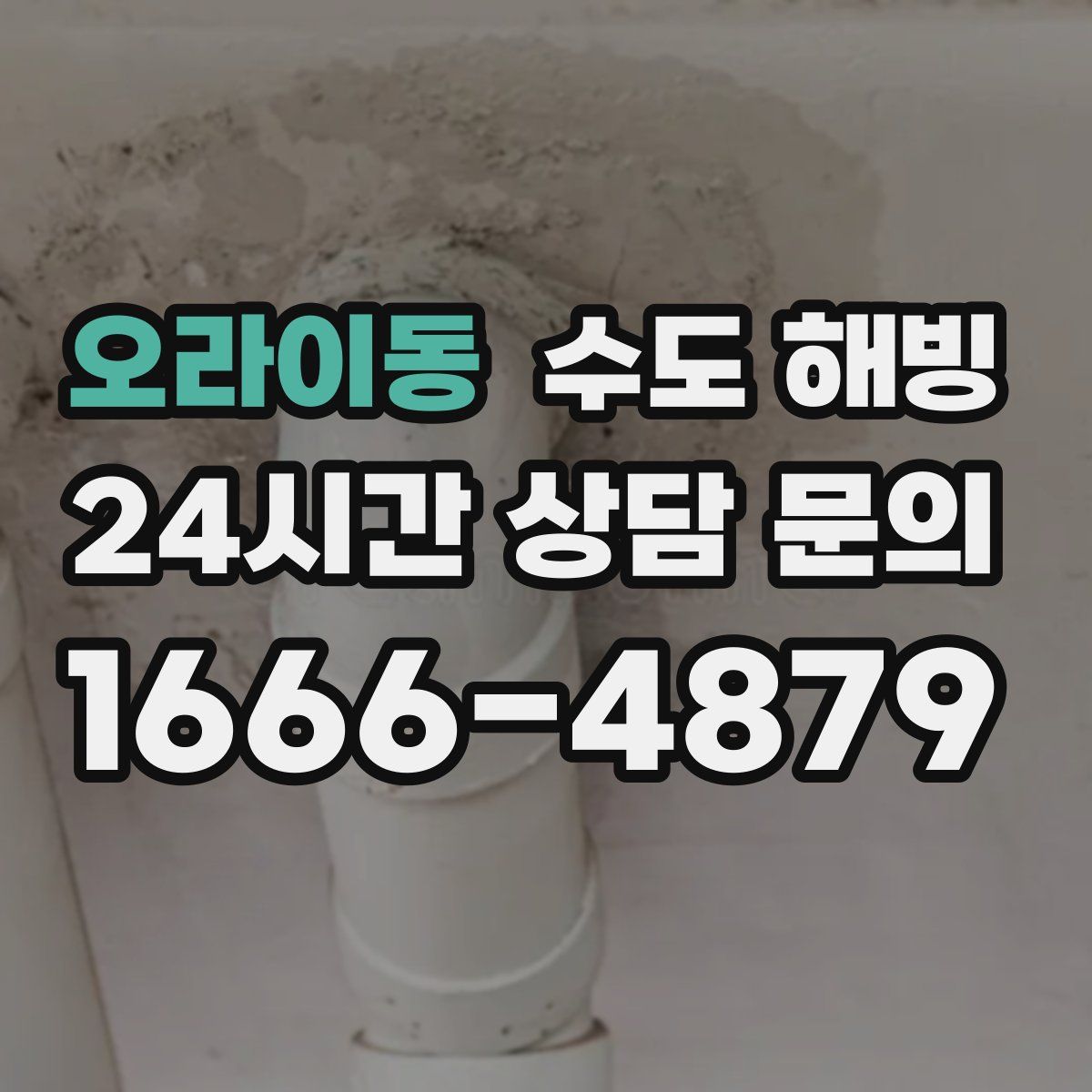 오라이동 수도 해빙