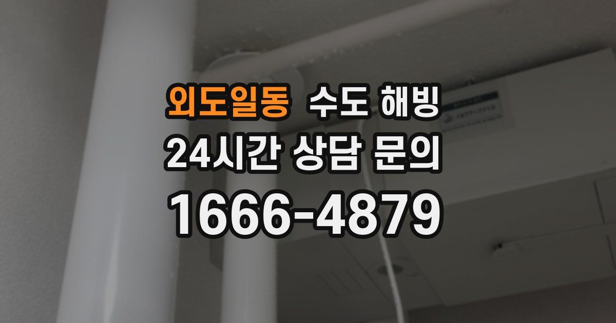 외도일동 수도 해빙