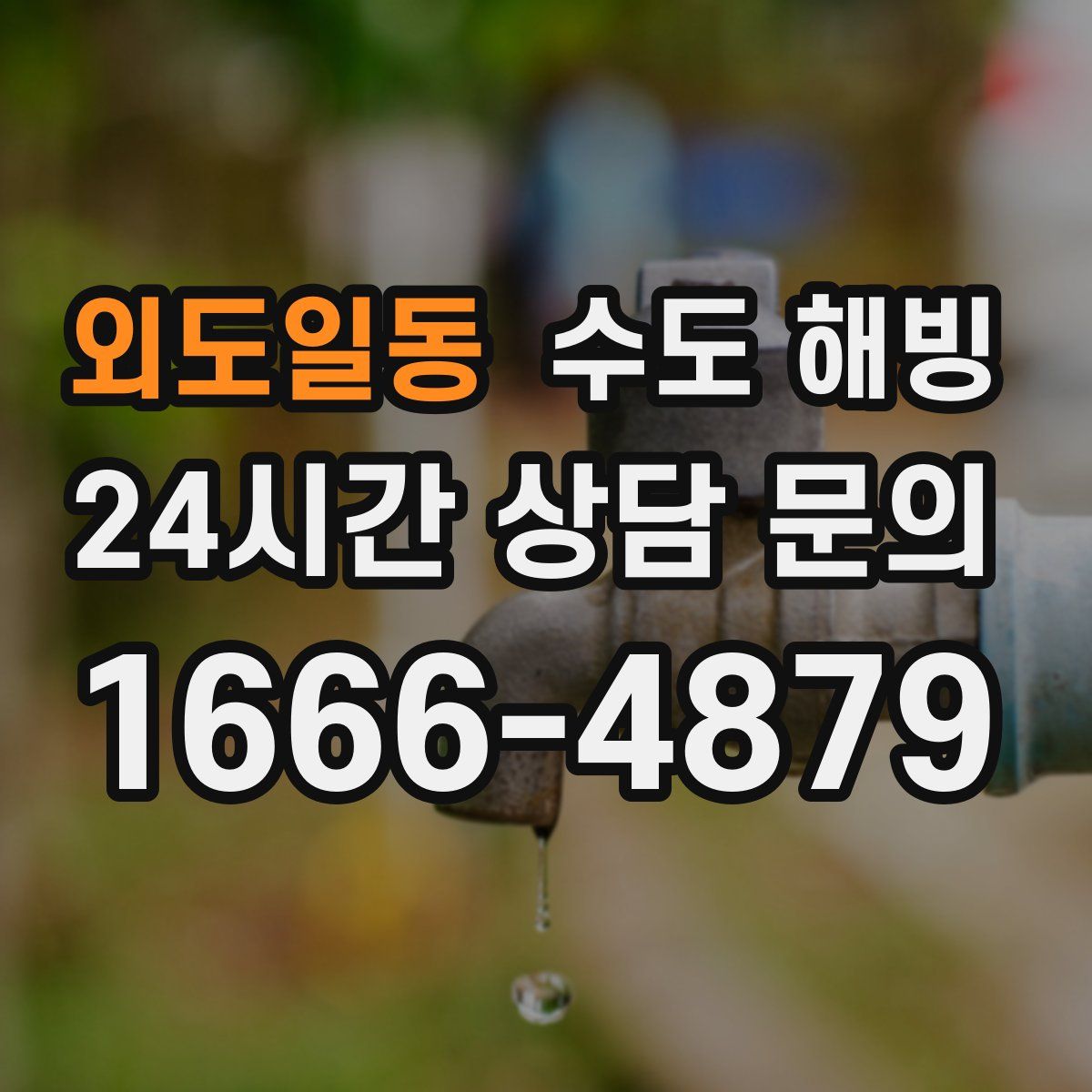 외도일동 수도 해빙