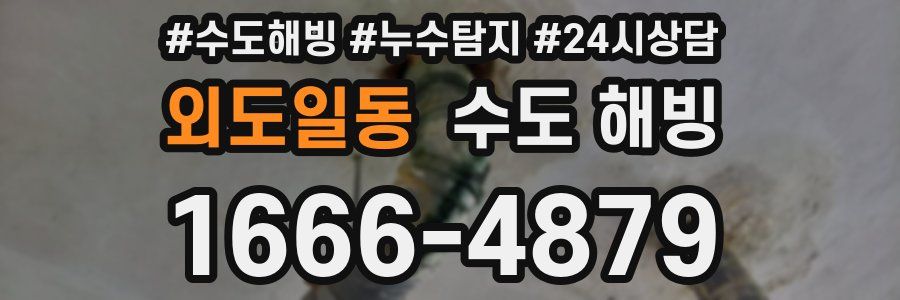 외도일동 수도 해빙