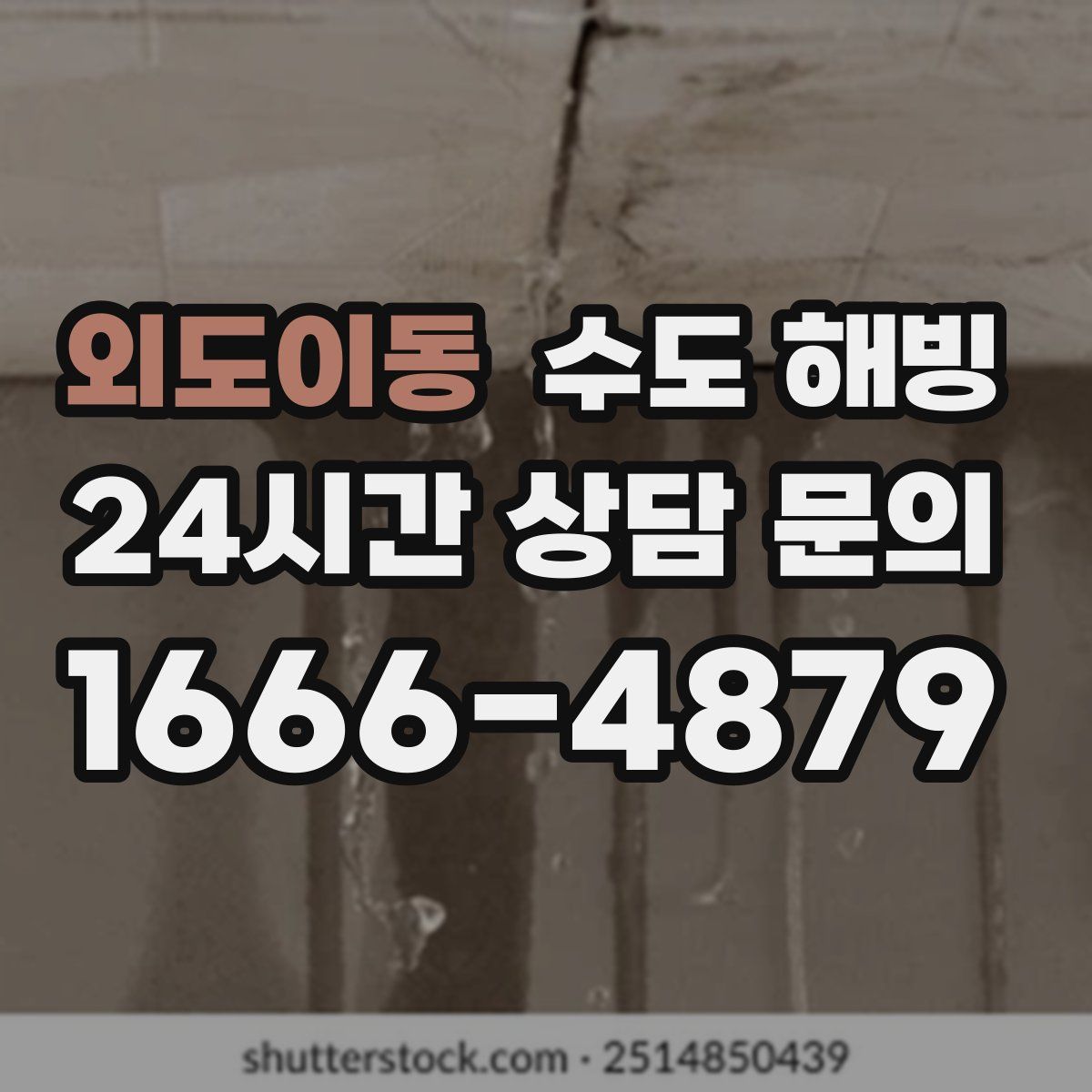 외도이동 수도 해빙