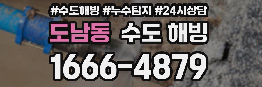 도남동 수도 해빙