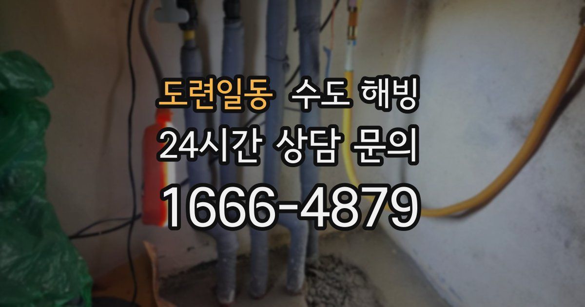 도련일동 수도 해빙