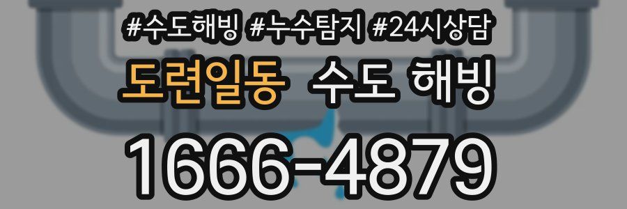 도련일동 수도 해빙