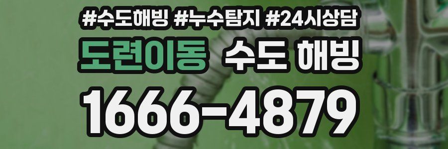 도련이동 수도 해빙