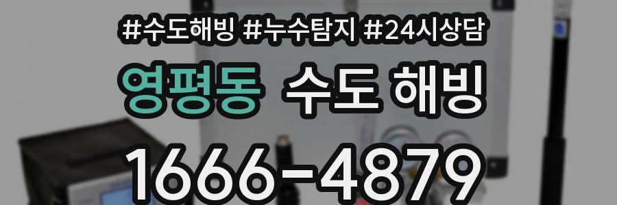 영평동 수도 해빙