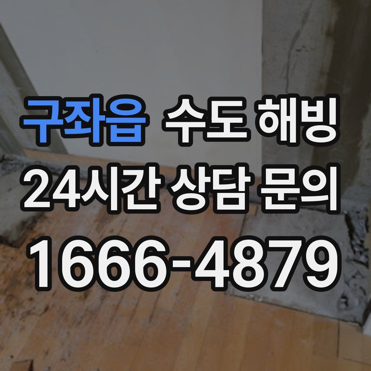 구좌읍 수도 해빙