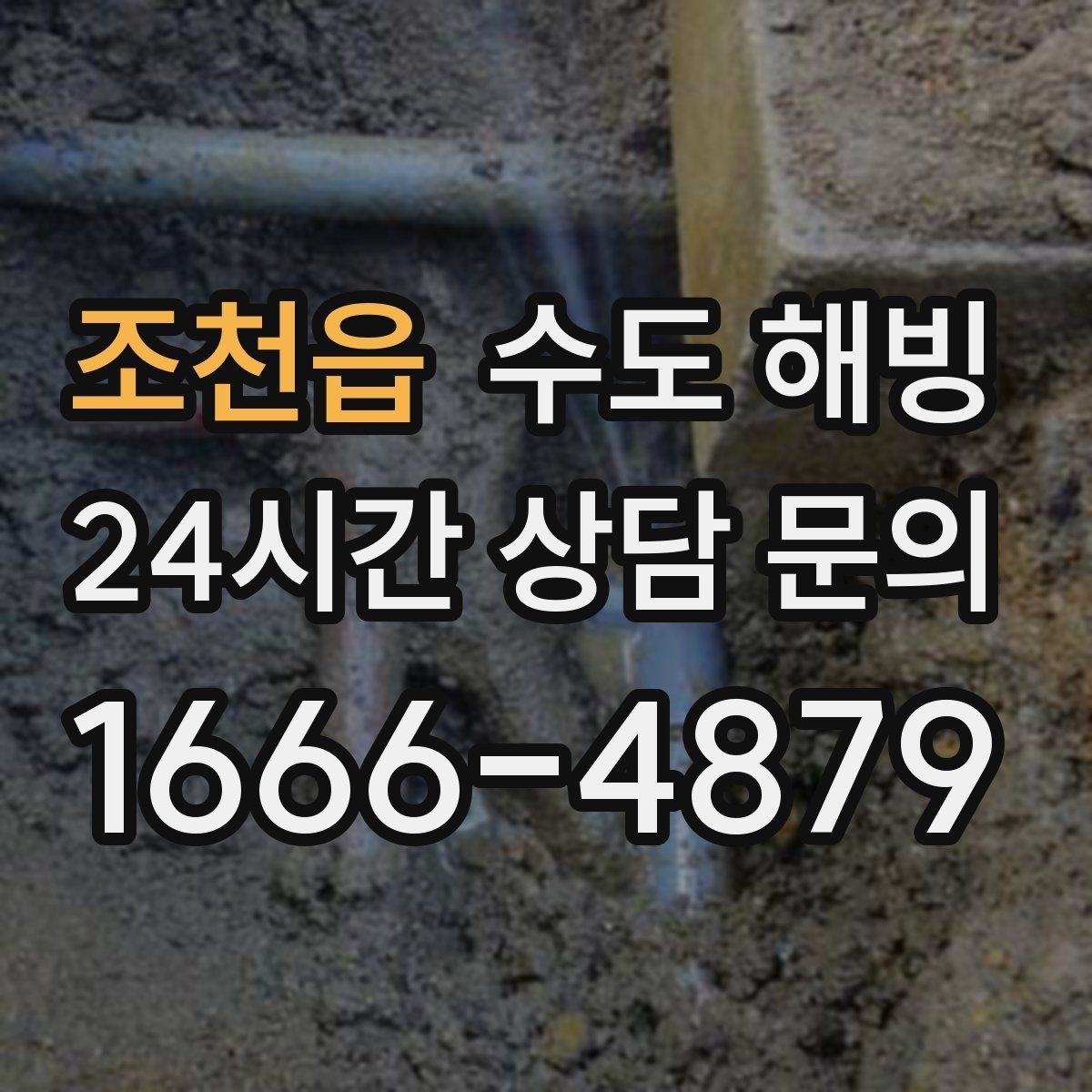 조천읍 수도 해빙