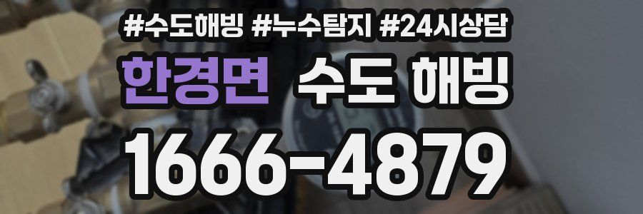 한경면 수도 해빙