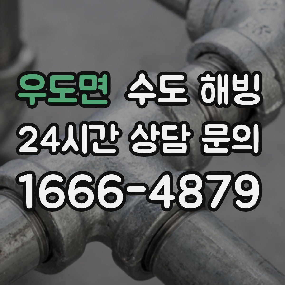 우도면 수도 해빙