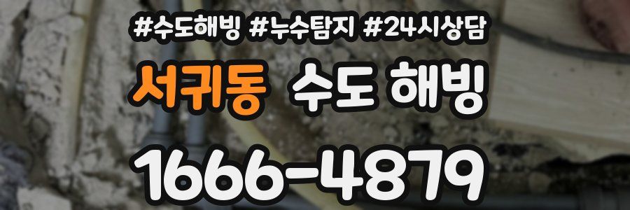 서귀동 수도 해빙