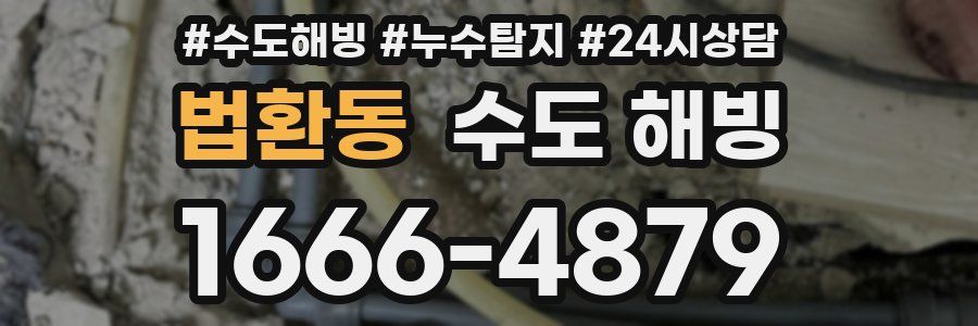 법환동 수도 해빙