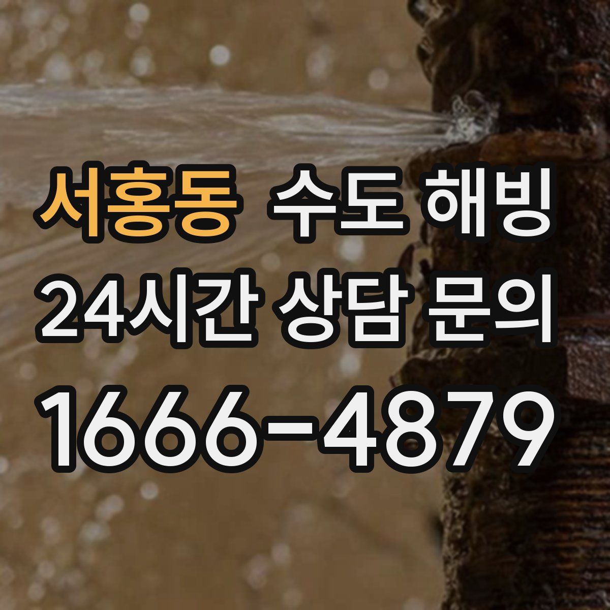 서홍동 수도 해빙