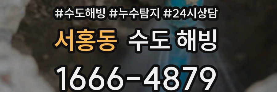 서홍동 수도 해빙