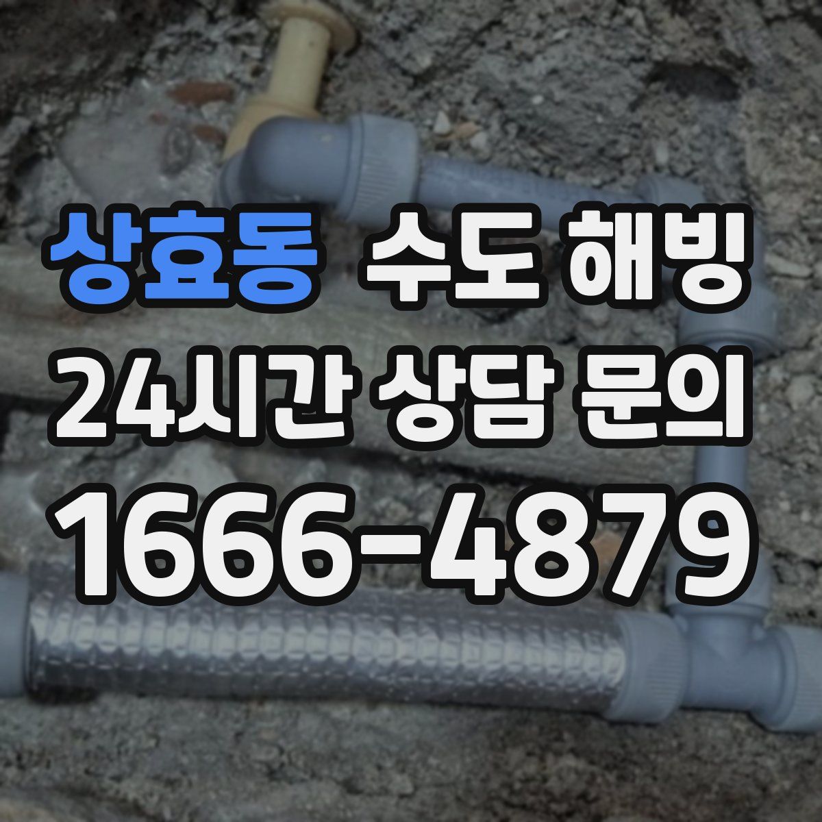 상효동 수도 해빙