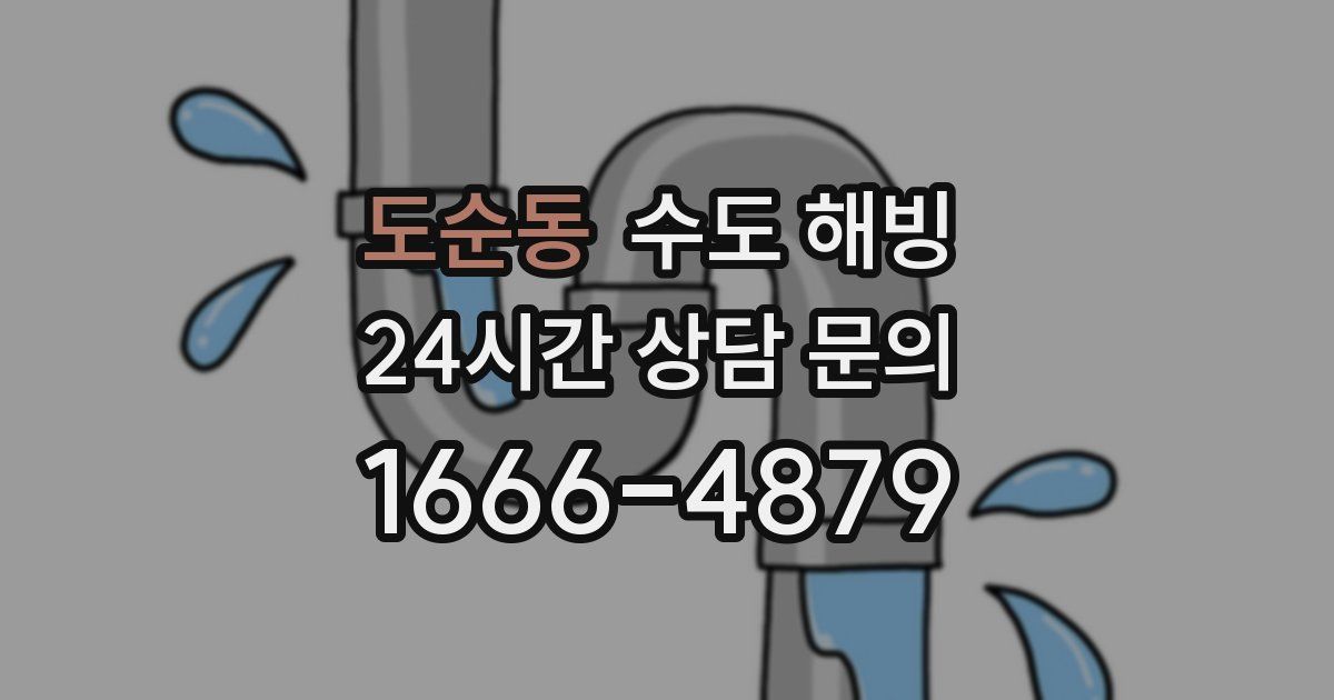 도순동 수도 해빙