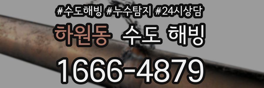 하원동 수도 해빙