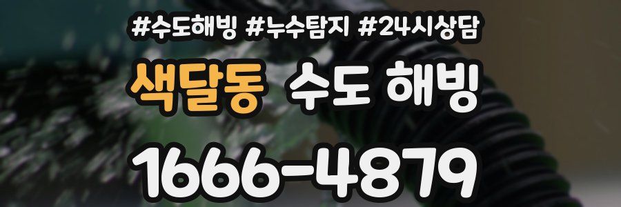 색달동 수도 해빙