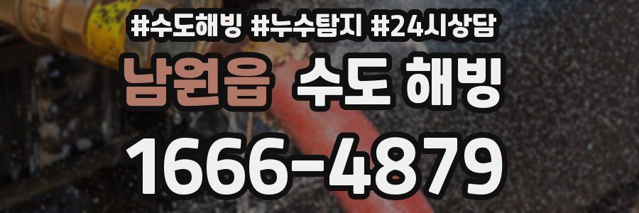 남원읍 수도 해빙