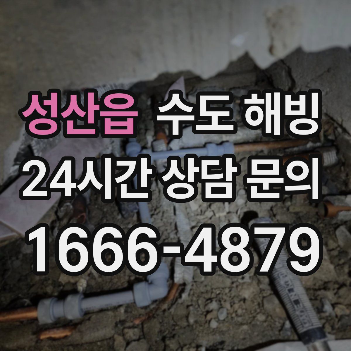 성산읍 수도 해빙