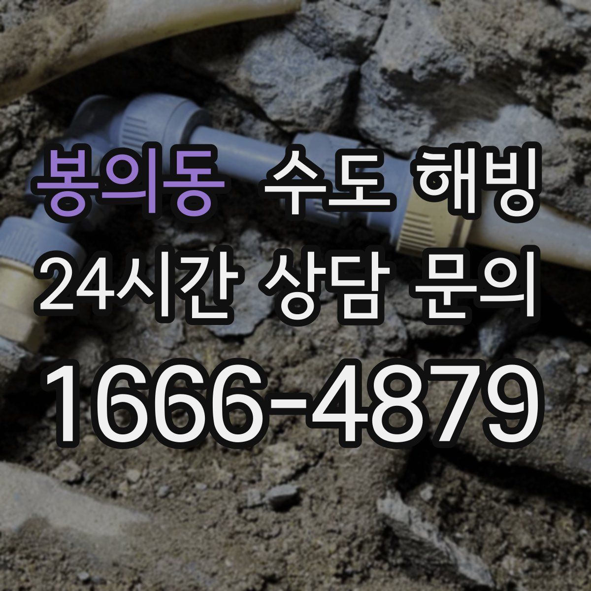 봉의동 수도 해빙