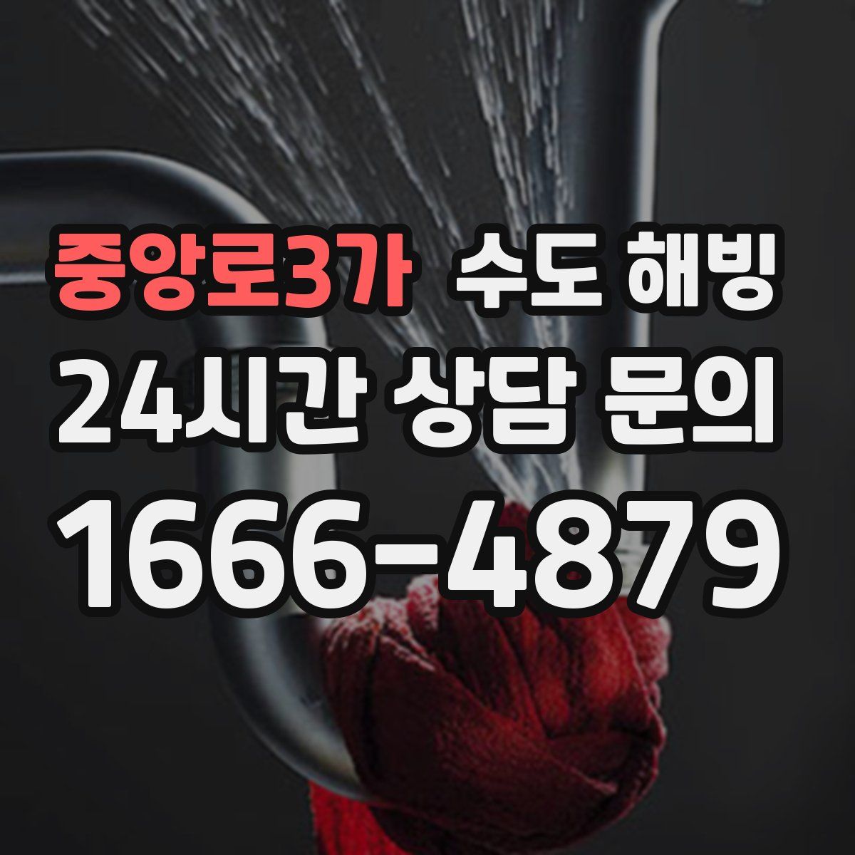 중앙로3가 수도 해빙